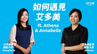 如何遇見艾多美 | 銷售大師 Athena  Annabelle