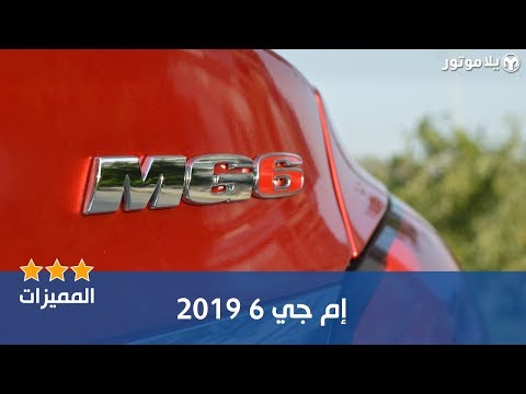 المميزات الرئيسية إم جي 6