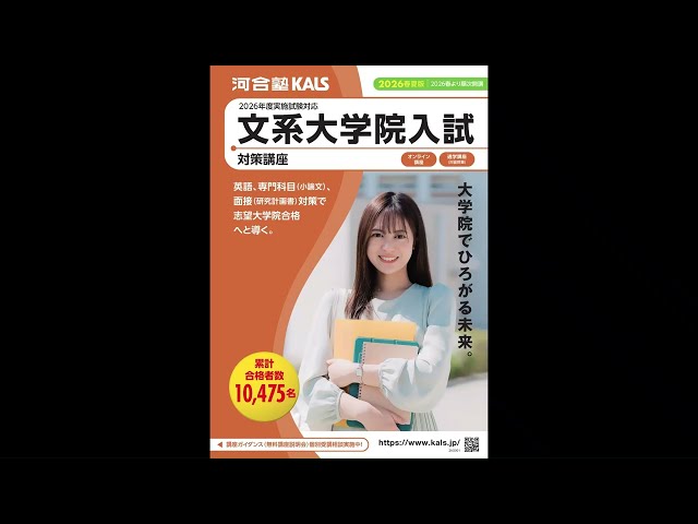 講座説明動画 | 文系大学院入試対策講座 河合塾KALS