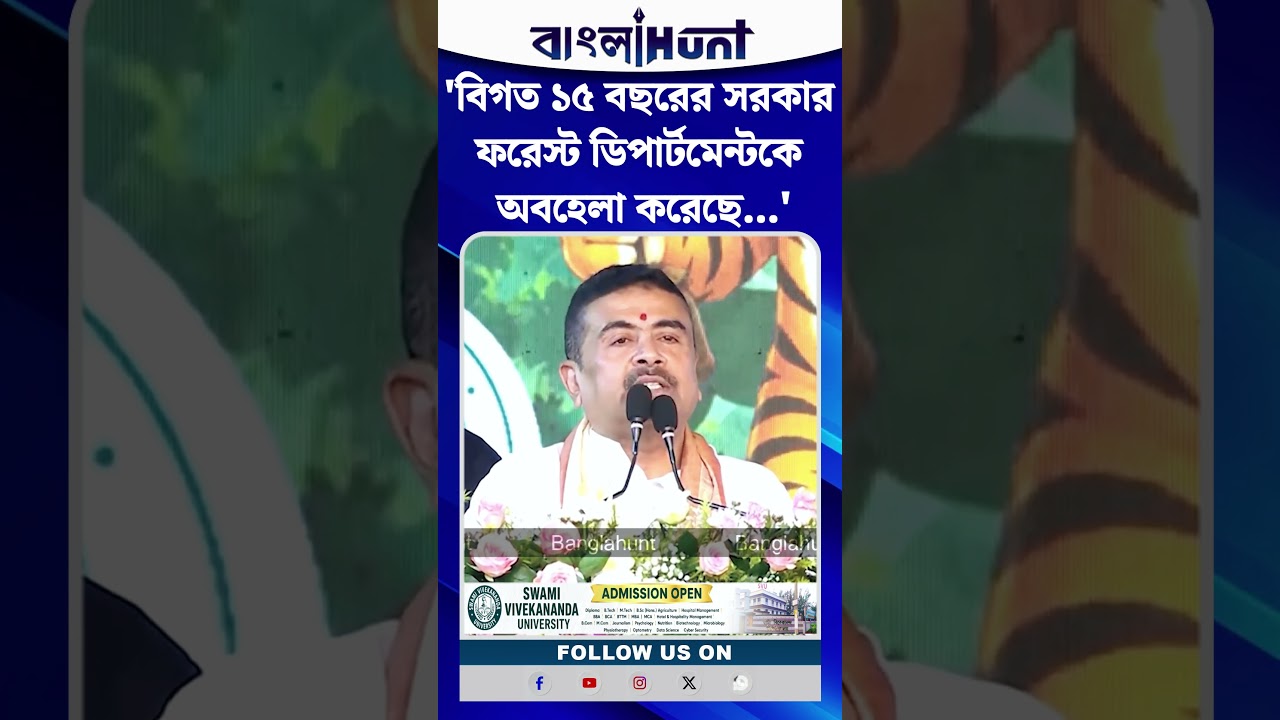 'বিগত ১৫ বছরের সরকার ফরেস্ট ডিপার্টমেন্টকে অবহেলা করেছে', ক্ষুব্ধ CM Suvendu Adhikari