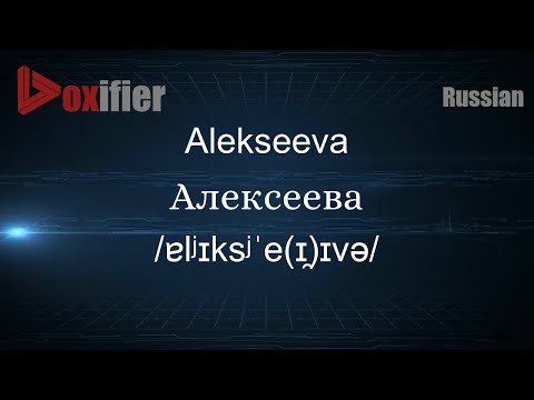 How to Pronounce Alekseeva (Алексеева) in Russian - Voxifier.com