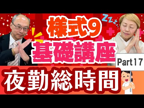 【様式9】入門編 総夜勤時間の考え方について分かりやすく解説【Part17】/看護師/師長