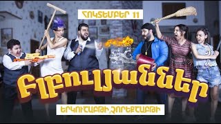 Բլբուլյանները Հոկտեմբերի 11-ից / Blbulyanner