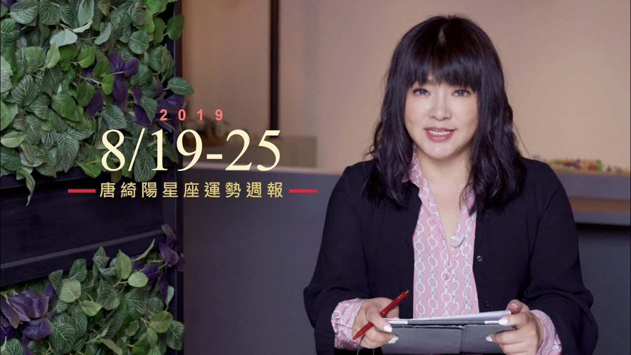 唐綺陽星座運勢/處女有機會火紅 射手勿投資