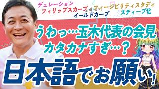 【何言ってるの？】国民民主・玉木代表の会見が難解すぎて話題に…「日本語でお願い」なカタカナ経済用語を超わかりやすく解説！