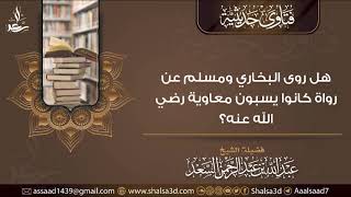 هل روى البخاري ومسلم عن رواة كانوا يسبون معاوية رضي الله عنه؟ image