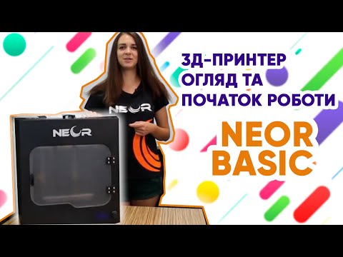 3D-принтер закрытого типа Neor Basic 2 - фото 1 - id-p1808550751