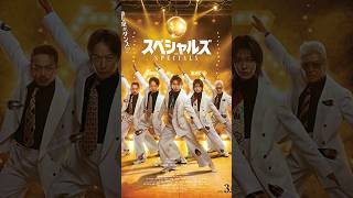映画「スペシャルズ」感想 #映画  #映画レビュー  #映画紹介  #スペシャルズ #椎名桔平 #中本悠太 #佐久間大介