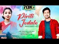 Piriti Jodalo  ¶ Modern Jhumair Song 2023 ¶ Shaan Tanti ¶ Sunita Bonia¶ New Adivashi Song