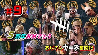 #9【DbD】おじさんナース奮闘記【PS5】