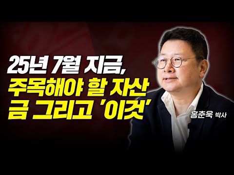 2025년 7월, 지금 주목해야 할 자산, 금 그리고 이것 (홍춘욱 박사)