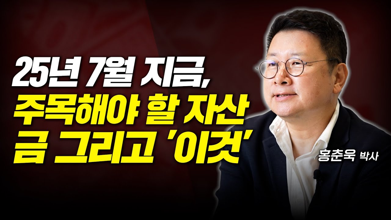 2025년 7월, 지금 주목해야 할 자산, 금 그리고 이것 (홍춘욱 박사)