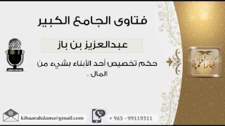 صورة حكم تخصيص أحد الأبناء بشيء من المال - بن باز - مشروع كبار العلماء