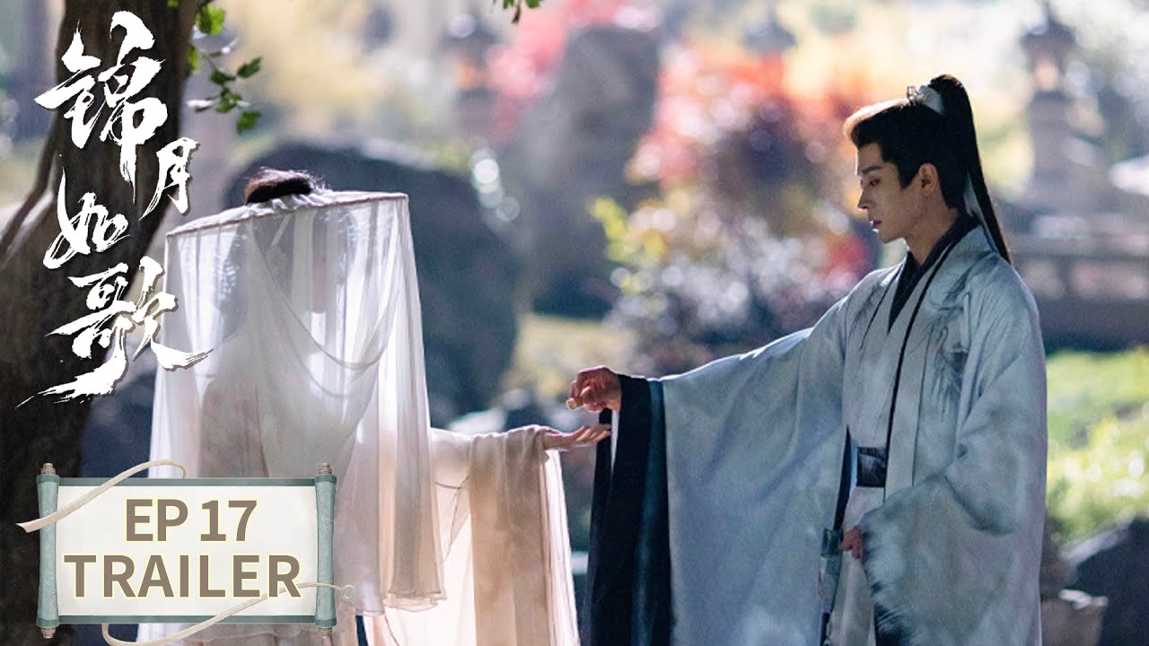 《錦月如歌》分集劇情-第17集 《錦月如歌》分集劇情-第17集