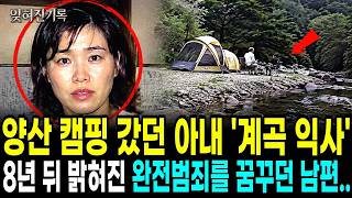 Download lagu 1999년 양산 계곡 캠핑장에서 숨진 32살 아내, 7년 뒤 부검 감정서 마지막 장의 한 줄이 가리킨 남편의 두 얼굴 mp3