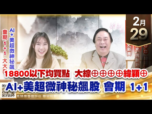 【王者至尊】王曈 0229《【18800以下均買點】》大綜⊕⊕⊕⊕緯穎⊕，振樺電、先進光 再創新高，祥碩 創歷史新高｜【光學王+元宇宙王+安控王+IC設計王】加入line@ king5588