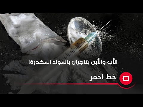 شاهد بالفيديو.. الأب والأبن يتاجران بالمـ ـخدرات...كيف تم القبض عليهما؟