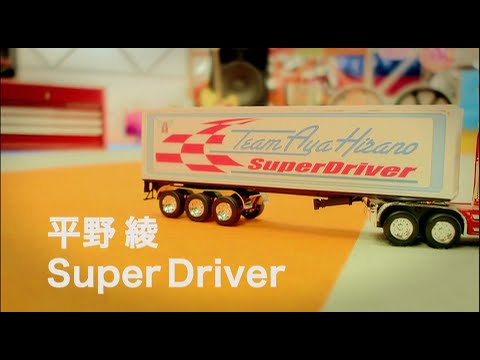 平野 綾「Super Driver」Music Video full size-TVアニメ『涼宮ハルヒの憂鬱』オープニングテーマ