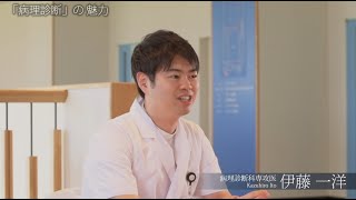 専攻医インタビュー/伊藤一洋先生（病理診断科）/2021年6月24日