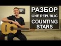Как играть: COUNTING STARS - ONE REPUBLIC на гитаре ...