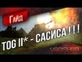 TOG II* - Гайд по Апокалипсису 2012 от Vspishka 