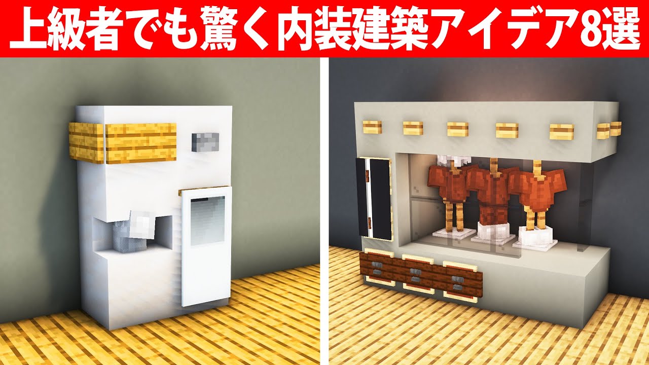 【マイクラ】上級者でも驚く内装建築アイデア8選