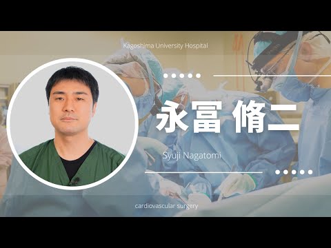 医学科 永冨 脩二：患者さんへのメッセージ