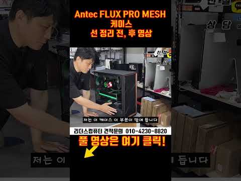 Antec FLUX PRO MESH  케이스,  정리 전, 후 영상