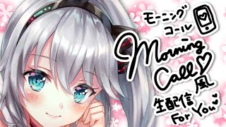 モーニングコール生配信♡お名前呼んで応援するよー！♡