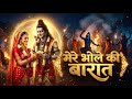 मेरे भोले की बारात Shiv Parvati Wedding Song Mahashivratri 2026 Specia