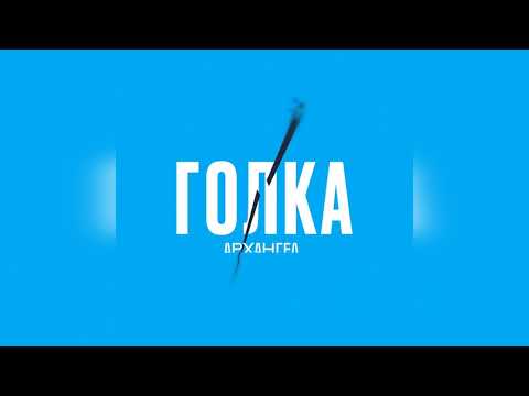 АрХангел - Голка (Ритор prod.)