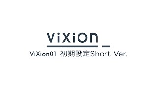 ViXion01初期設定方法の説明動画を公開しました！