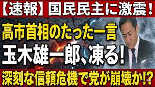 高市首相「玉木に誠意を感じない」国民民主党に走る深刻な信頼危機