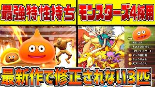 モンスターズ4で修正されない最強3匹をランクマで使ってみよう【ドラクエモンスターズ３】