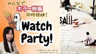【映画同時視聴】みんなで嫌な気分になろう_8月14日：ソウ／Watch Party : Saw
