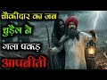 कब्रिस्तान का चौकीदार! कब्रिस्तान के चौकीदार को जब चुड़ैल ने गला पकड़ ! एक चौकीदार की सच्ची आपबीती
