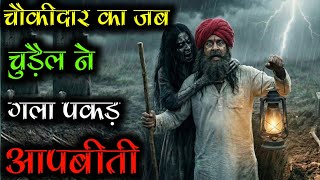 कब्रिस्तान का चौकीदार! कब्रिस्तान के चौकीदार को जब चुड़ैल ने गला पकड़ ! एक चौकीदार की सच्ची आपबीती