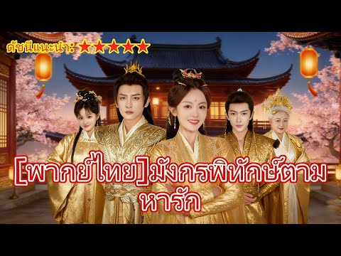 ❤️❤️[พากย์ไทย]มังกรพิทักษ์ตามหารัก-ดาวน์#shortmax #ความรัก #ละครจีน #การแก้แค้น
