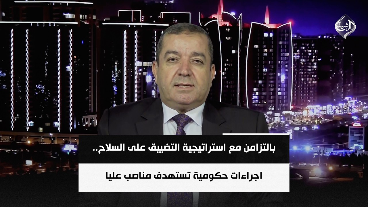 فيديو | بالتزامن مع استراتيجية التضييق على السلاح.. اجراءات حكومية تستهدف مناصب عليا | ياسين عزيز