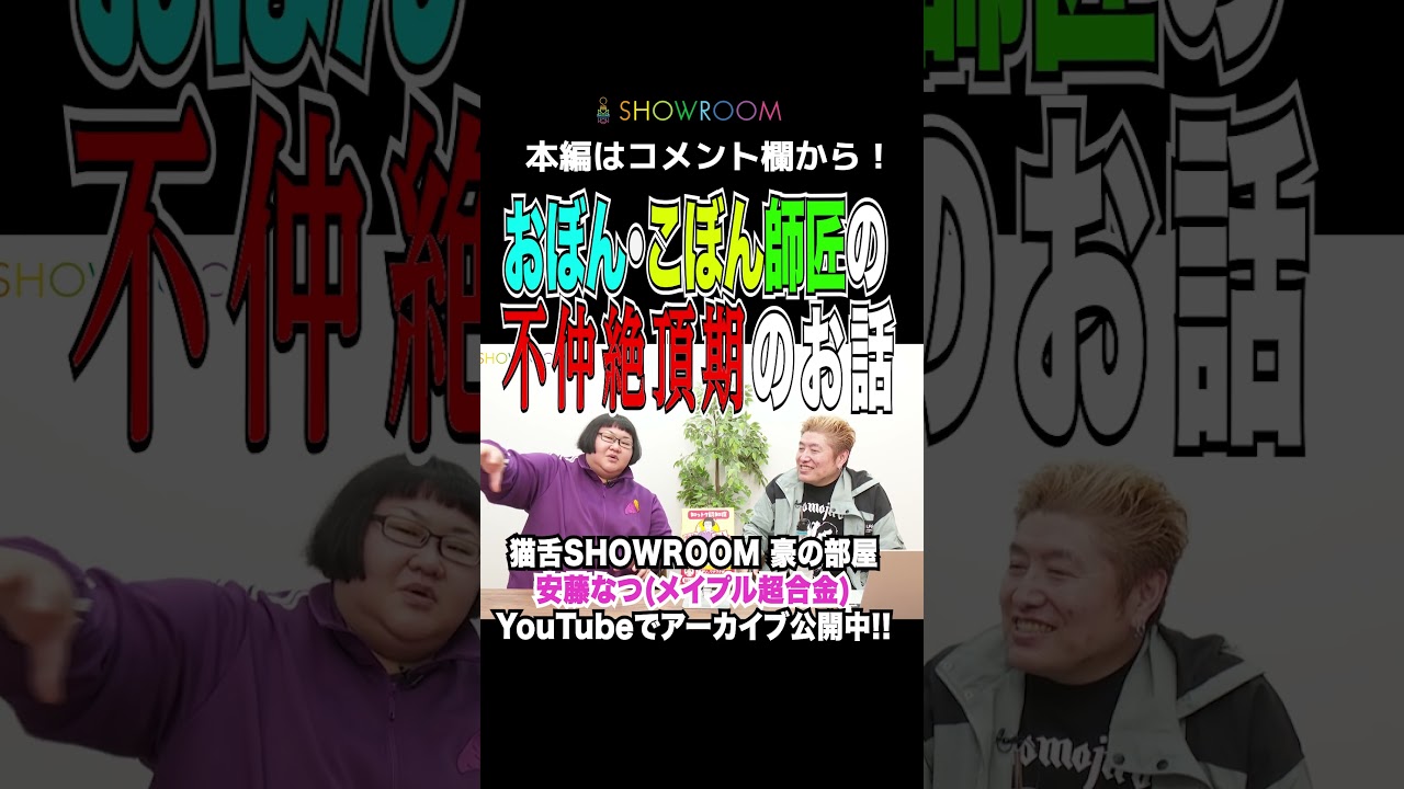 不仲期の #おぼんこぼん 師匠との共演時に#安藤なつ が考えた作戦とは！  #猫舌 #showroom  #豪の部屋 #切り抜き #メイプル超合金 #カズレーザー #水ダウ