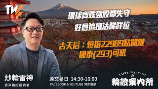 環球齊跌強股都失守 好倉追揸沽睇咩位 古天后：恒指22989點關鍵 國泰(293)可吼  ｜雷神 Wingyu｜Tasty Warrants 2026-06-23