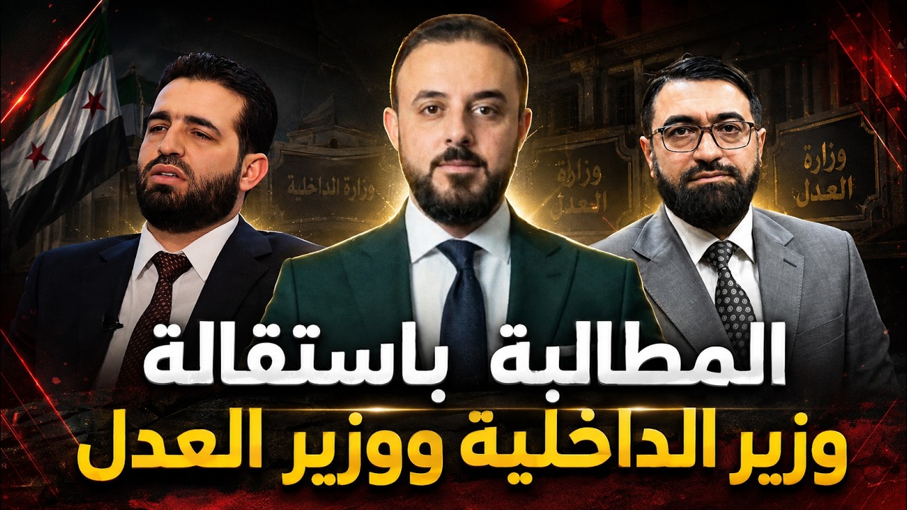 المطالبة باستقالة وزير الداخلية ووزير العدل