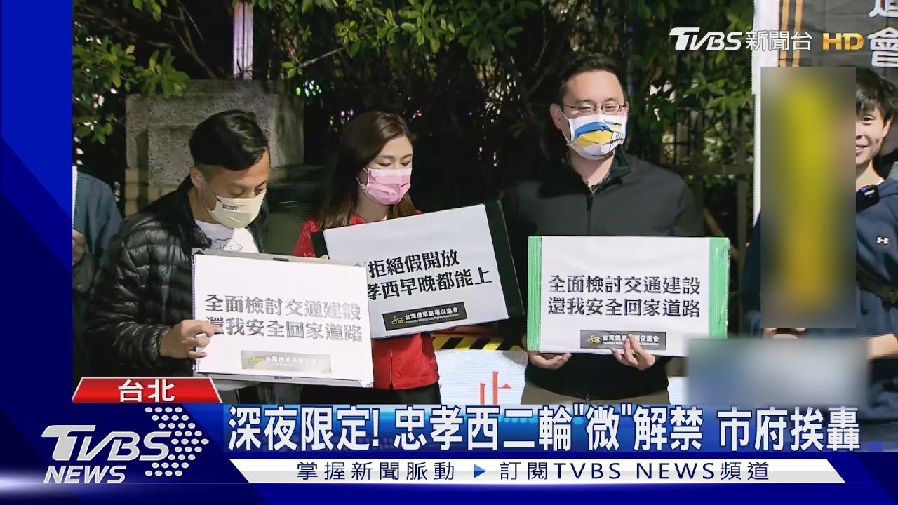 深夜限定!忠孝西二輪「微」解禁 市府挨轟