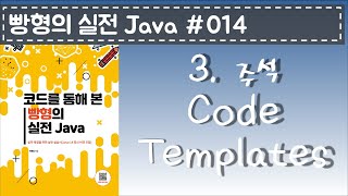 빵형의 실전 Java #014 - Code Templates