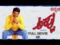 APPU 2002 Kannada Full Movie 1080p Puneeth Rajkumar Rakshitha Poori Jagannath Appu