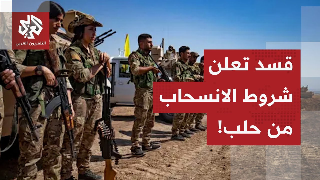 قوات قسد ترد على الجيش السوري وتعلن شروطها مقابل الانسحاب إلى هذه المناطق!