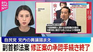 【副首都法案】自民が｢大阪都構想｣を後押しするような付則を削除するなどした修正案の党内手続き終える