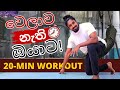 Don't have time to workout? watch this video. grease the groove fitness lifestyle in sinhala