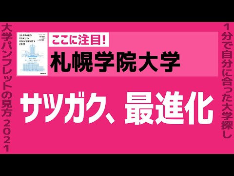 看護学科 「志望大学が見つかる1分動画」札幌学院大学【サツガク、最進化】