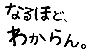 「なるほど、わからん。」はなぜ起こるのか？ #100